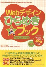 Webデザインひらめきブック グラフィックパーツ編 -(グラフィックパーツ編)(CD-ROM付)