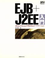EJB+J2EE入門 JBossとStrutsで作るWebアプリケーション-(Java WORLD BOOKS)(CD-ROM1枚付)