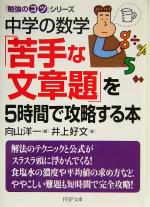 中学の数学「苦手な文章題」を5時間で攻略する本 -(PHP文庫「勉強のコツ」シリーズ )