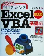 かんたんプログラミング Excel2003 VBA 基礎編 -(基礎編)(CD-ROM1枚付)