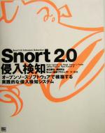 Snort 2.0侵入検知 オープンソースソフトウェアで構築する実践的な侵入検知システム-