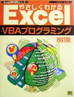 やさしくわかるExcel VBAプログラミング -(Excel徹底活用シリーズ)