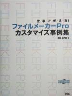 仕事で使える!ファイルメーカーProカスタマイズ事例集 -(CD-ROM1枚付)