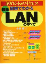 最新 図解でわかるLANのすべて ギガビット&ワイヤレス-