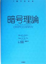 1冊でわかる暗号理論 -(1冊でわかる)