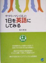 サラリーマン・OLの1日を英語にしてみる -(CD付)