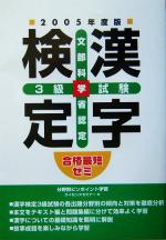合格最短ゼミ 文部科学省認定漢字検定3級試験 -(2005年度版)