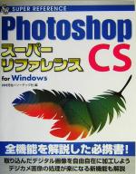 PhotoshopCS スーパーリファレンス for Windows