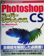 PhotoshopCS スーパーリファレンス for Macintosh