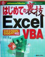 はじめての裏技 ExcelVBA Excel97/2000/2002/2003対応-(はじめての裏技05)