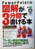 PowerPointの図解が3分間で書ける本 プレゼン成功の秘訣はシンプルな図解にあり!-(CD-ROM1枚付)