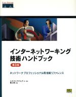 インターネットワーキング技術ハンドブック第3版 ネットワークプロフェッショナル用技術リファレンス-