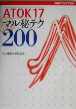 ATOK17マル秘テク200 -(ジャストシステム公式ガイドブック)