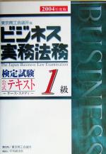 ビジネス実務法務検定試験 1級 公式テキスト -(2004年度版)