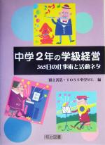 中学2年の学級経営 365日の仕事術と活動ネタ-