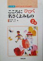 こころにひびく名さくよみもの 2年 よんで、きいて、こえに出そう-(CD1枚付)