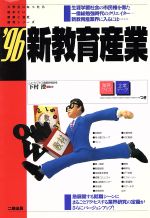 新教育産業 -(大学生になったら始めたい産業と会社研究シリーズ18)(’96)