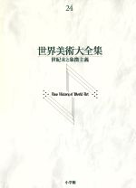 世界美術大全集 西洋編 -世紀末と象徴主義(第24巻)