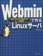 Webminで作るLinuxサーバ Webブラウザで設定するサーバ構築術-