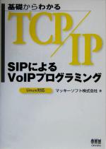 基礎からわかるTCP/IP SIPによるVoIPプログラミング Linux対応-