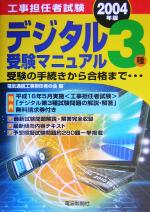 工事担任者試験デジタル3種受験マニュアル 受験の手続きから合格まで-