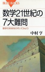 数学21世紀の7大難問 数学の未来をのぞいてみよう-(ブルーバックス)