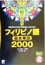 絵でわかるフィリピノ語基本単語2000 -(アスカカルチャー)(CD1枚付)