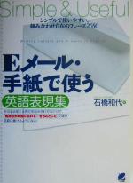 Eメール・手紙で使う英語表現集 シンプルで使いやすい、組み合わせ自在のフレーズ2650-(Beret books)