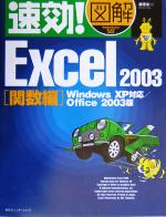 速効!図解 Excel2003 関数編 WindowsXP対応 Office2003版-