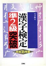 漢字検定準2級突破 -(平成16年度)