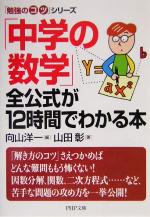 「中学の数学」全公式が12時間でわかる本 -(PHP文庫「勉強のコツ」シリーズ )