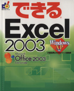 できるExcel2003 WindowsXP対応 -(できるシリーズ)