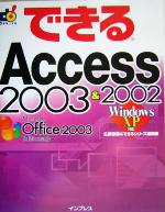 できるAccess 2003&2002 Windows XP対応 -(できるシリーズ)