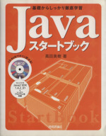 Javaスタートブック 基礎からしっかり徹底学習-(Start book)(CD-ROM1枚付)