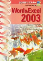 30時間でマスター Word & Excel2003