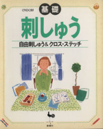 基礎 刺しゅう 自由刺しゅう&クロス・ステッチ-