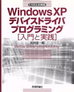 WindowsXPデバイスドライバプログラミング 入門と実践 入門と実践 USB 2.0対応-(CD-ROM1枚付)