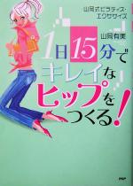 1日15分でキレイなヒップをつくる! 山岡式ピラティス・エクササイズ-