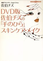 DVD版 佐伯チズの「手のひら」スキンケア・メイク DVD版-(講談社DVDブック)