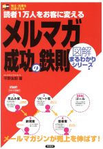 読者1万人をお客に変えるメルマガ成功の鉄則 読者1万人をお客に変える-(図解まるわかりシリーズ図解まるわかりシリーズ)