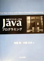 演習でマスターするJavaプログラミング