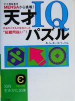 天才IQパズル MENSAから挑戦!-(知的生きかた文庫)