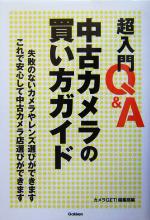 超入門Q&A 中古カメラの買い方ガイド