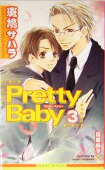 Pretty Baby -(ビーボーイノベルズ)(3)