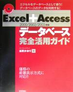 Excel+Access 2000/2002/2003対応 データベース完全活用ガイド 2000/2002/2003対応-(CD-ROM1枚付)