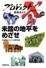 ｎｈｋプロジェクト 制作班の検索結果 ブックオフオンライン