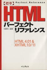 標準HTMLパーフェクトリファレンス HTML 4.01 & XHTML 1.0/1.1-