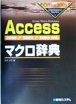 Accessマクロ辞典 2000/2002/2003対応-(Office2003 Dictionary Series)