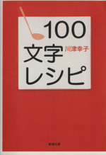 100文字レシピ -(新潮文庫)