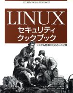 Linuxセキュリティクックブック システム防御のためのレシピ集-